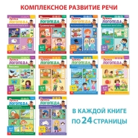 Набор для развития речи &laquo;Уроки логопеда&raquo;, 10 книг по 24 стр., 5-7 лет
