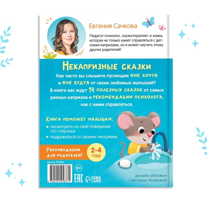 Книга в твёрдом переплёте &laquo;Некапризные сказки. Учимся быть послушными&raquo;, 48 стр.