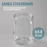 Банка стеклянная для консервирования, СКО-82 мм, 500 мл
