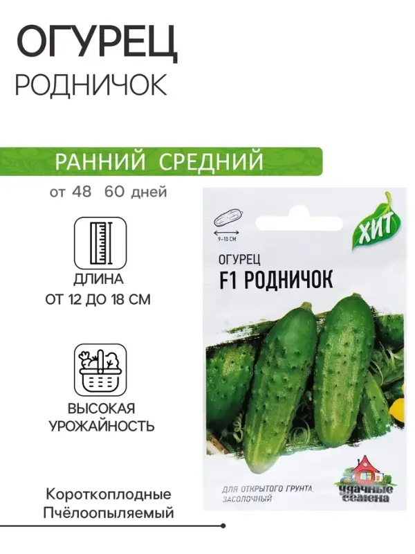 Семена Огурец "Родничок" F1, среднеранний, пчелоопыляемый, 0,3 г  серия ХИТ х3