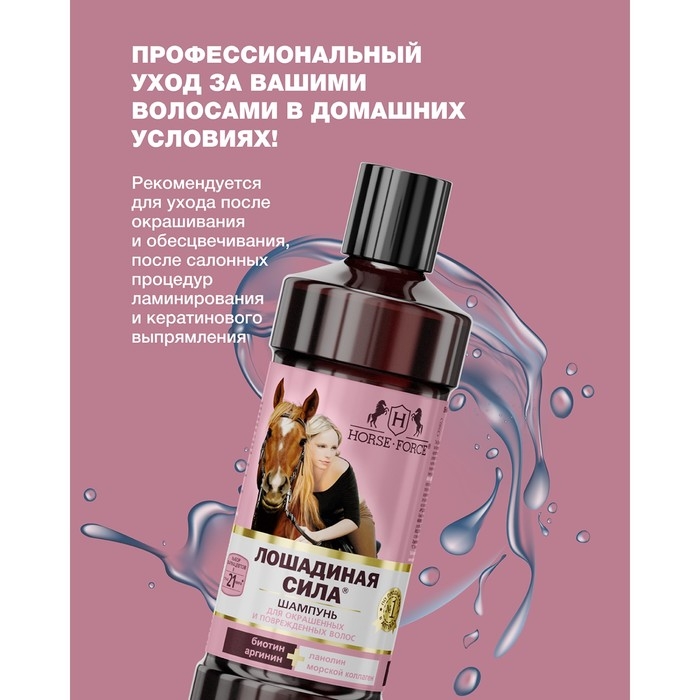 Шампунь Лошадиная сила для окрашенных и поврежденных волос с коллагеном иланолином, биотином, 500 мл