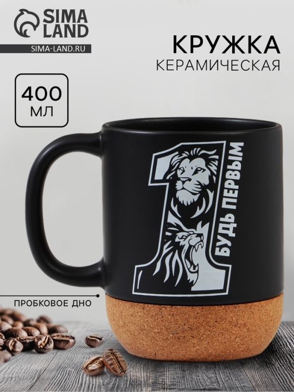 Кружка керамическая с пробковым дном Дорого внимание &laquo;Будь первым&raquo;, 400 мл
