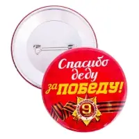Значок закатной на 9 мая &laquo;Спасибо деду за победу&raquo;, красный, d=5.6 см