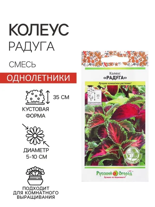 Цветы Колеус Радуга, смесь (зел.дом) (0,05г)