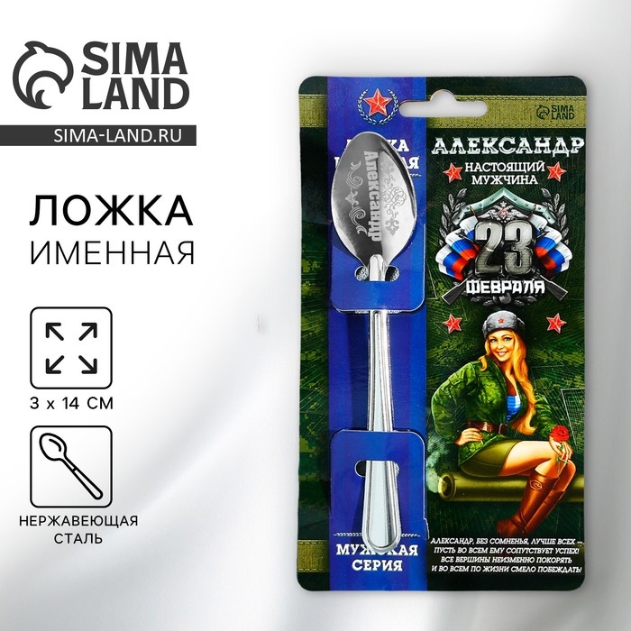 Ложка чайная с гравировкой с 23 Февраля &laquo;Александр&raquo;, 3 х 14 см.