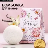 Бомбочка для ванны &laquo;Чудесной тебе!&raquo;, 40 г, аромат ваниль, Чистое счастье