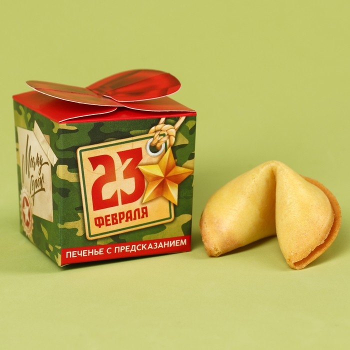 Печенье с предсказанием &laquo;Моему герою. 23 февраля&raquo;, 6 г.
