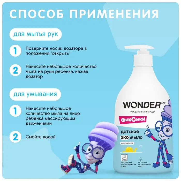 Детское экомыло WONDER LAB нейтральное, 540 мл