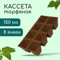 Кассета для рассады, 30 &times; 15 &times; 8 см, 8 ячеек по 150 мл, торф, 6 &times; 6 см