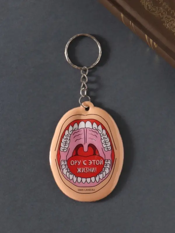 Брелок для ключей на кольце &laquo;Ору с этой жизни!&raquo;, мягкий ПВХ, 4.8&times;6.5 см