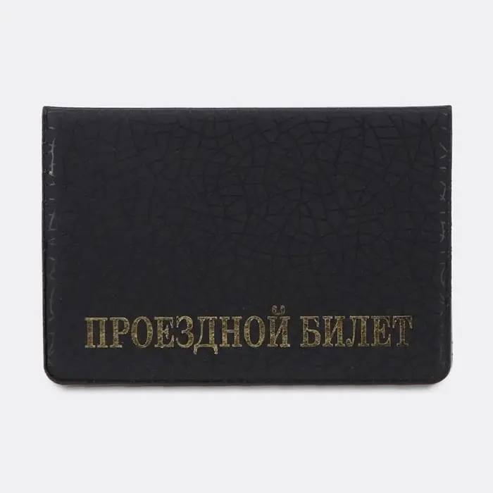 Обложка для проездного, цвет чёрный