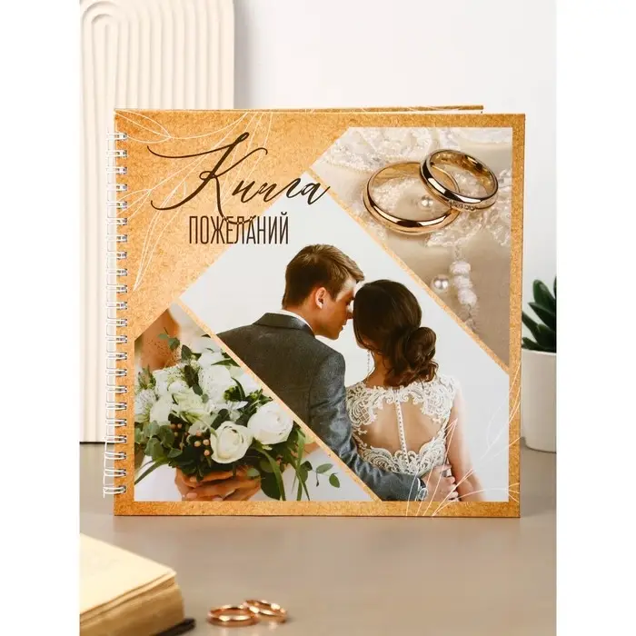 Книга свадебных пожеланий "Семья", коллаж, крафт, на пружине ВБ, 21.1 х 21 см