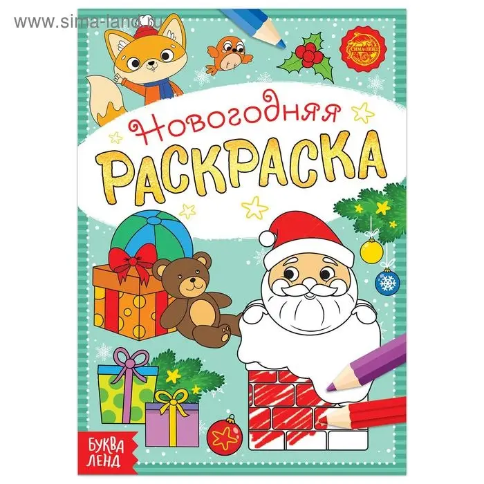 Раскраска новогодняя &laquo;Подарки Деда Мороза&raquo;, 12 стр.