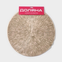 Набор салфеток сервировочных на стол Доляна &laquo;Сияние&raquo;, d=38 см, 4 шт, цвет золото