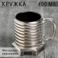 Кружка-болт керамическая &laquo;Забей на всё&raquo;, 400 мл, цвет серебристый