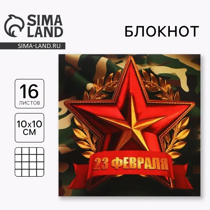 Блокнот 10&times;10 см, 16 листов &laquo;С 23 февраля&raquo;