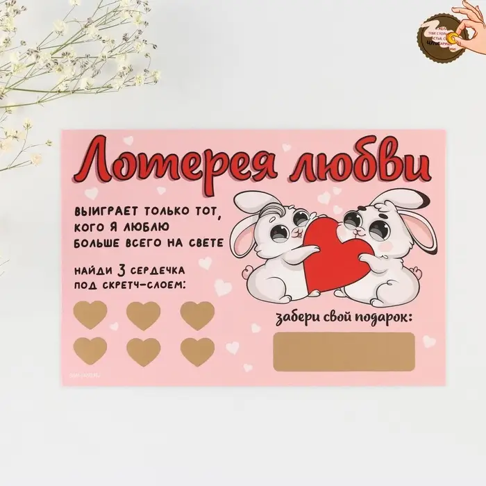 Открытка, лотерейный билет &laquo;Лотерея любви&raquo;, 10 х 15 см.
