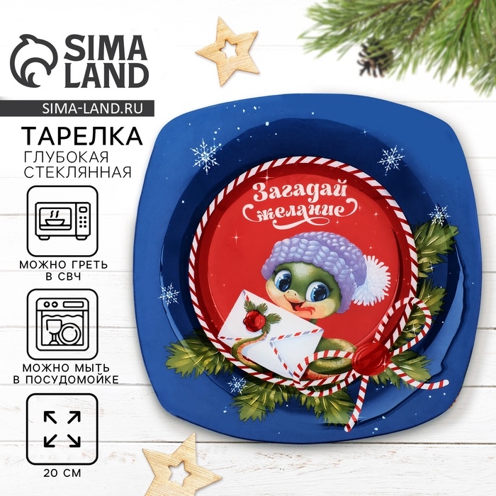 Тарелка глубокая новогодняя Дорого внимание &laquo;Загадай желание&raquo;, 20 см, стекло