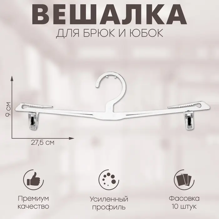 Вешалка для брюк и юбок 27,5&times;9 см (фасовка 10 шт.), цвет прозрачный