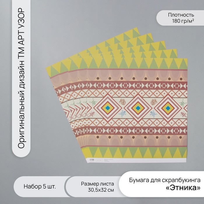 Бумага для скрапбукинга "Этника" плотность 180 гр набор 5 шт 30,5х32 см