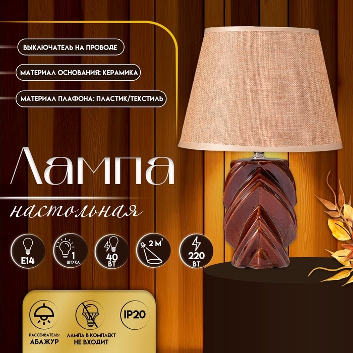 Настольная лампа с абажуром RISALUX &laquo;Гринда&raquo;, Е14, 40 Вт, 22.5&times;22.5&times;32 см