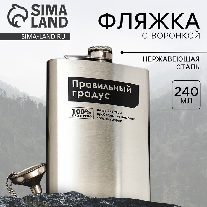 Фляжка с воронкой &laquo;Правильный градус&raquo;, 240 мл