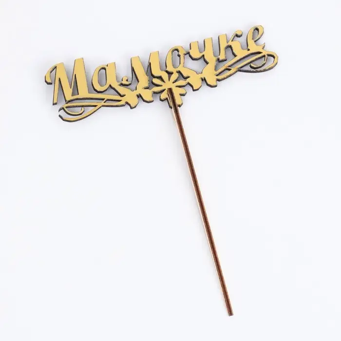 Топпер деревянный &laquo;Мамочке&raquo;, золотой, 14.3&times;4.6 см