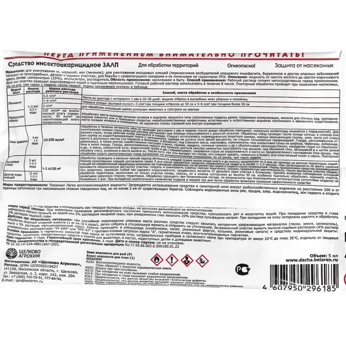 Инсектицид Залп от широкого спектра вредителей, ампула 5 мл