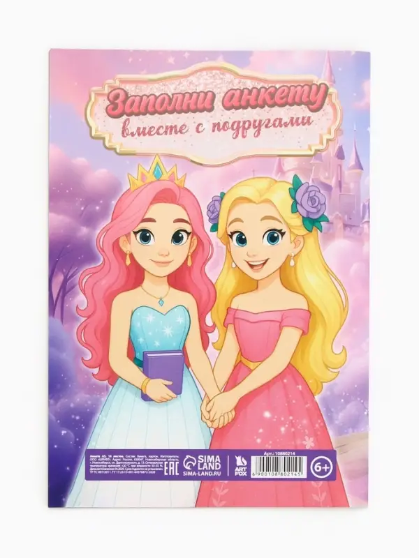 Анкета для девочек А5, 16 листов "Анкета принцессы"