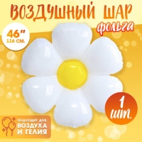 Шар фольгированный 46" &laquo;Ромашка белая&raquo;