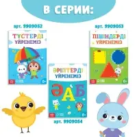 Обучающая книга &laquo;Учим цифры&raquo;, казахский язык, 20 стр.