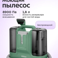 Моющий пылесос для мебели и ковров КТ-5217 - 150 Вт