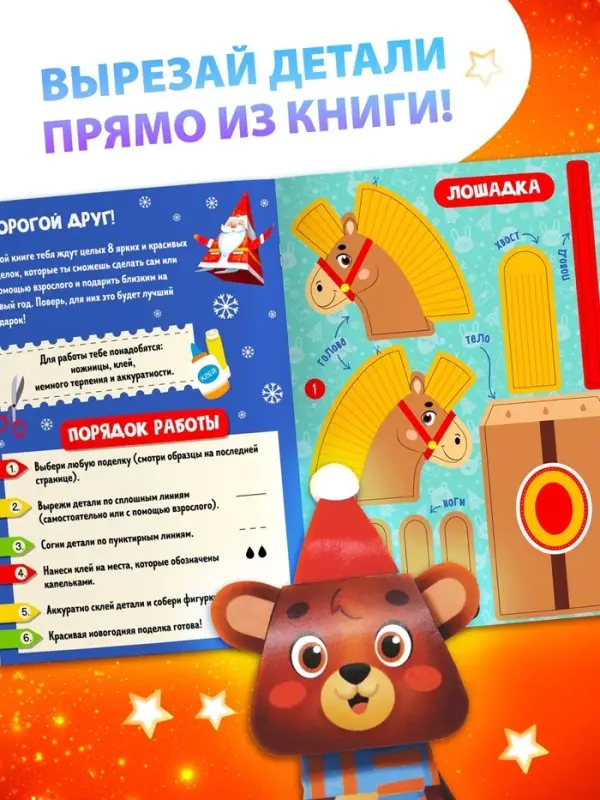 Книжка - вырезалка детская &laquo;Новогодние поделки&raquo;, 20 стр., 8 поделок