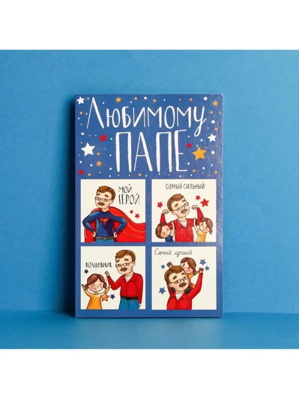 Открытка &laquo;Любимому папе&raquo;, настоящему герою, 12 &times; 18 см