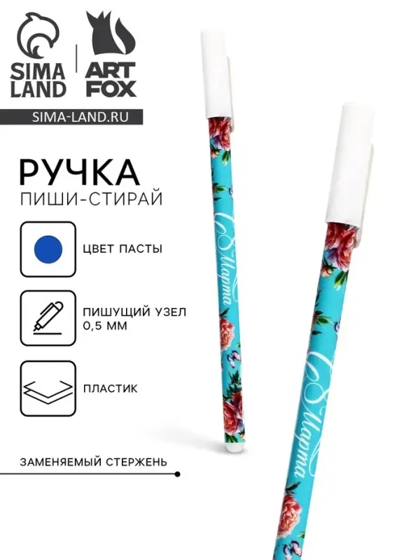 Пиши стирай ручка синяя паста, гелевая 0,5 мм с колпачком &laquo;С 8 Марта&raquo;