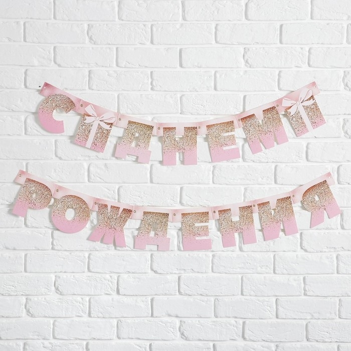 Гирлянда на люверсах &laquo;С Днем Рождения&raquo;, розовая с подарком, длина 225 см