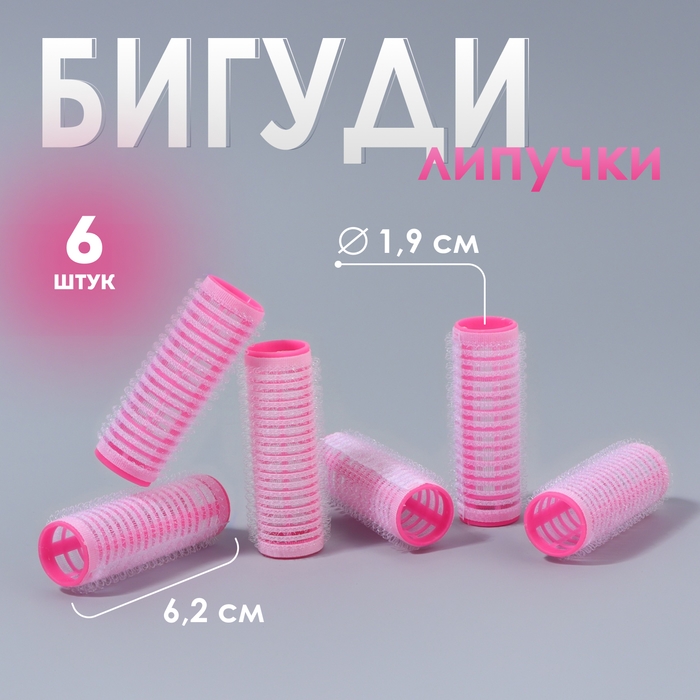 Бигуди &laquo;Липучка&raquo;, d = 1,9 см, 6,2 см, 6 шт, цвет розовый