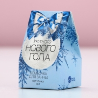 Бомбочка для ванны &laquo;Уютного Нового Года!&raquo;, 40 г, аромат голубики, ЧИСТОЕ СЧАСТЬЕ