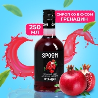 Сироп Spoom &laquo;Гренадин&raquo;, 0,25 л