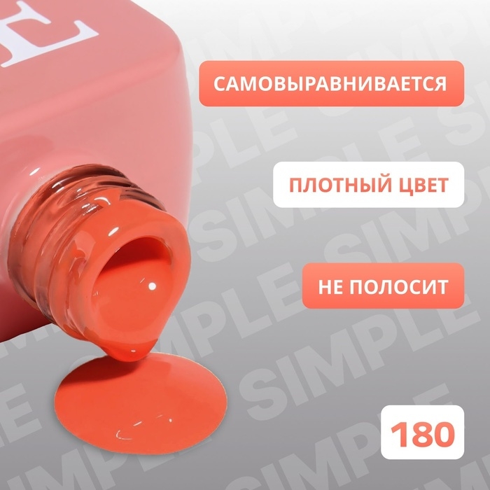 Гель лак для ногтей &laquo;SIMPLE&raquo;, 3-х фазный, 10 мл, LED/UV, цвет (180)