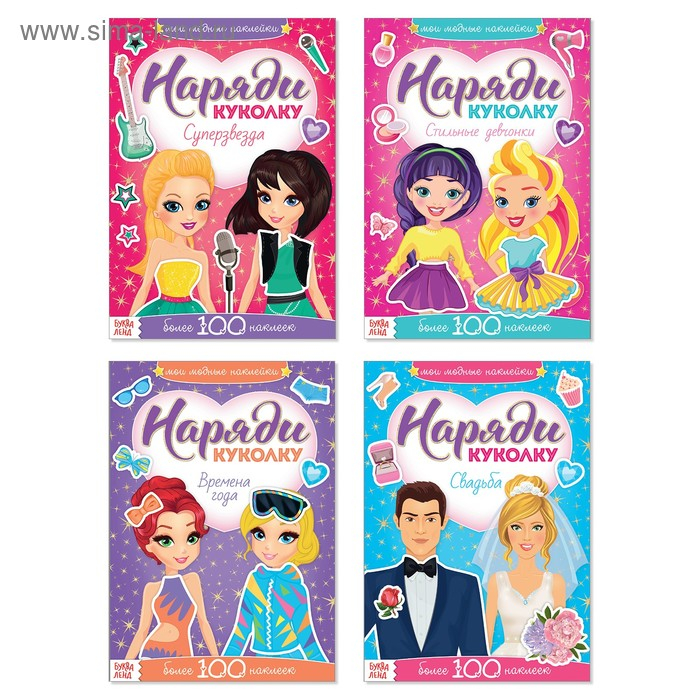 Наклейки набор &laquo;Наряди модную куколку&raquo;, 4 шт. по 12 стр.