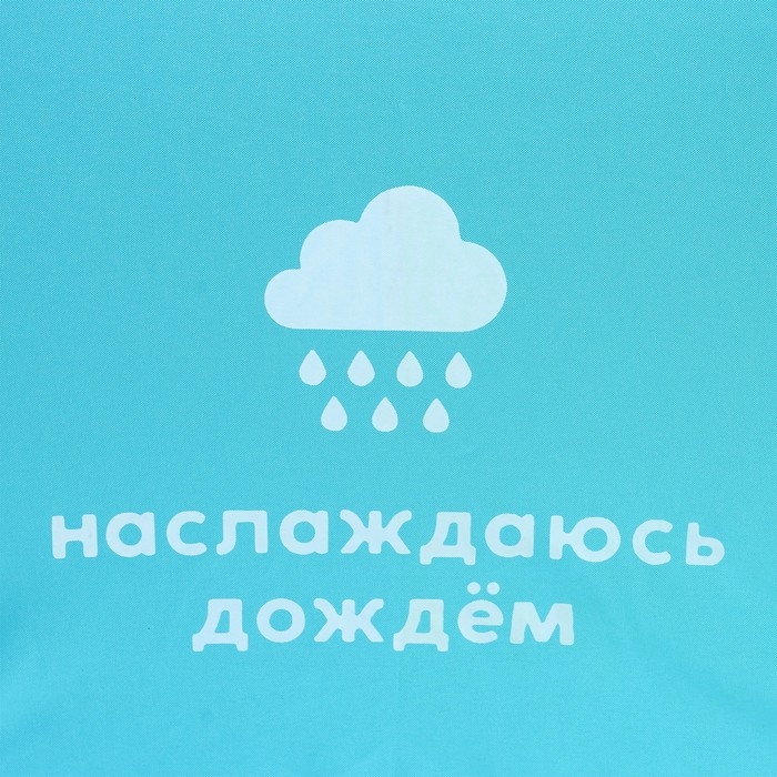 Зонт женский радужный &laquo;Наслаждаюсь дождём&raquo;, 10 спиц.