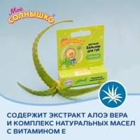 Бальзам для губ детский " Моё СОЛНЫШКО" с экстрактом алоэ, 2,8 г