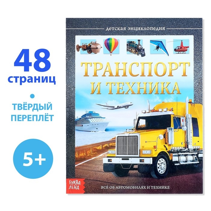Детская энциклопедия в твёрдом переплёте &laquo;Транспорт и техника&raquo;, 48 стр., 5+