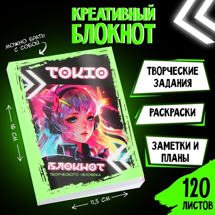 Блокнот творческого человека А6+, 120 л. &laquo;Токио&raquo;