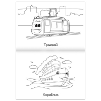 Суперраскраска &laquo;Машинки&raquo;, 68 стр., формат А4