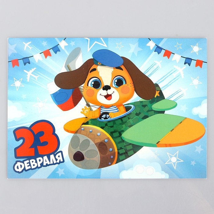 Аппликация стикерами на 23 февраля форменная &laquo;Собачка&raquo;, набор для творчества