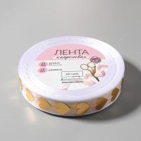 Лента капроновая с тиснением &laquo;Сердца&raquo;, 15 мм, 23 &plusmn; 1 м, цвет белый/золотой