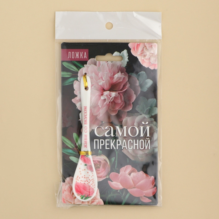 Ложка сувенирная &laquo;Самой прекрасной&raquo;, керамика, 2,5 х 12,5 см.