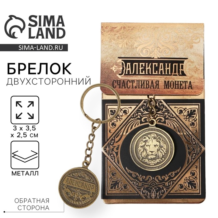 Брелок для ключей , металлический, талисман &laquo;Александр&raquo; латунь, 3 х 3,5 х 2,5 см
